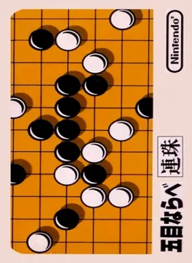 Gomoku Narabe (Japan) (GameCube Edition) box cover front